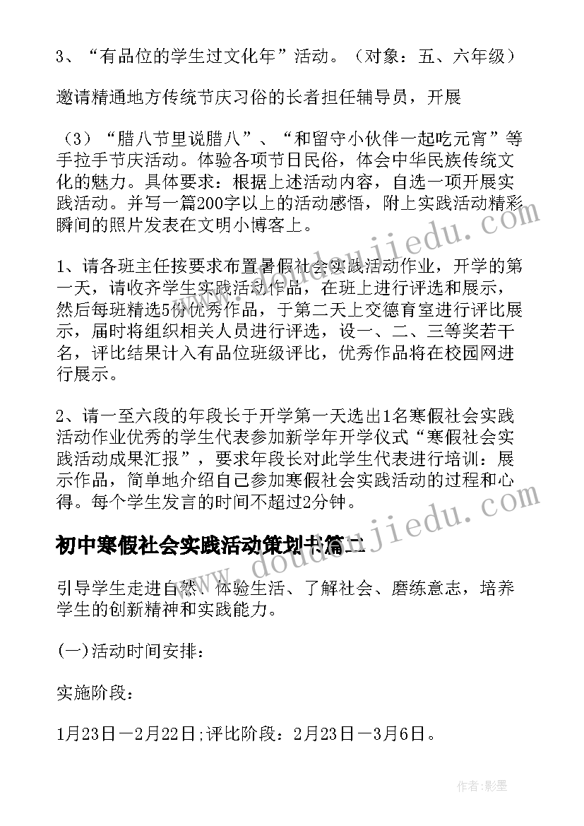 2023年初中寒假社会实践活动策划书(模板6篇)