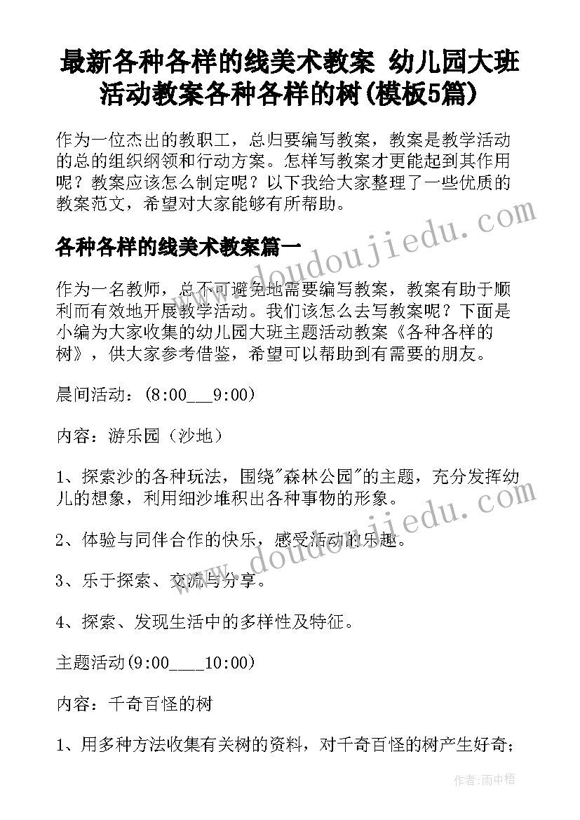 最新各种各样的线美术教案 幼儿园大班活动教案各种各样的树(模板5篇)