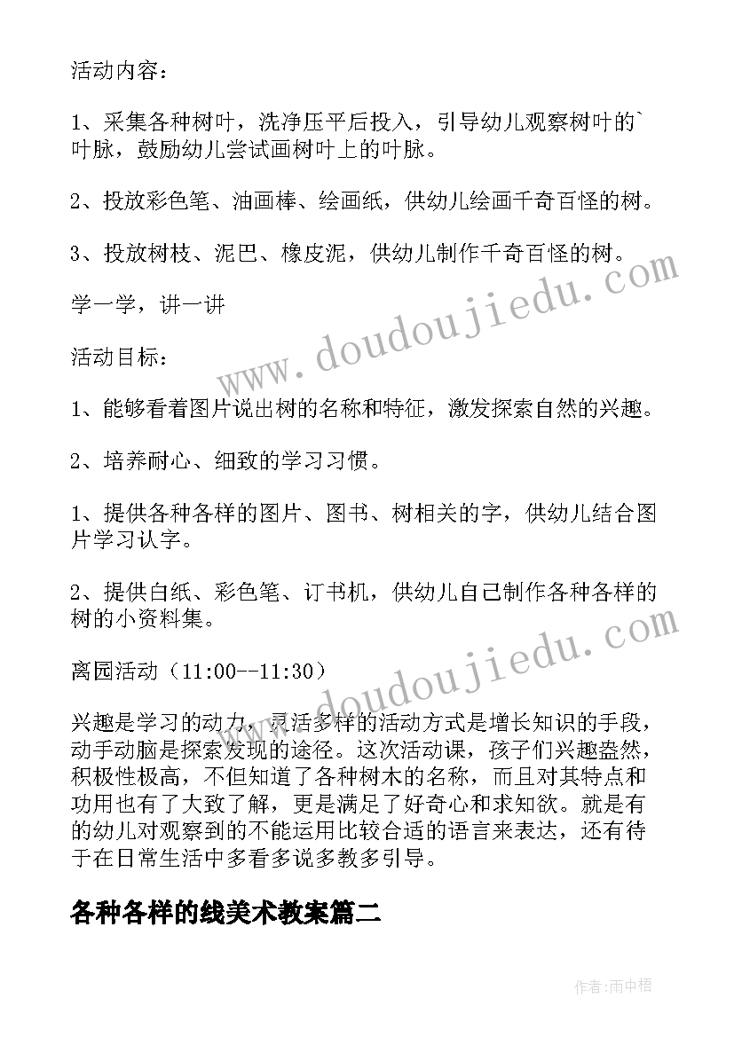 最新各种各样的线美术教案 幼儿园大班活动教案各种各样的树(模板5篇)