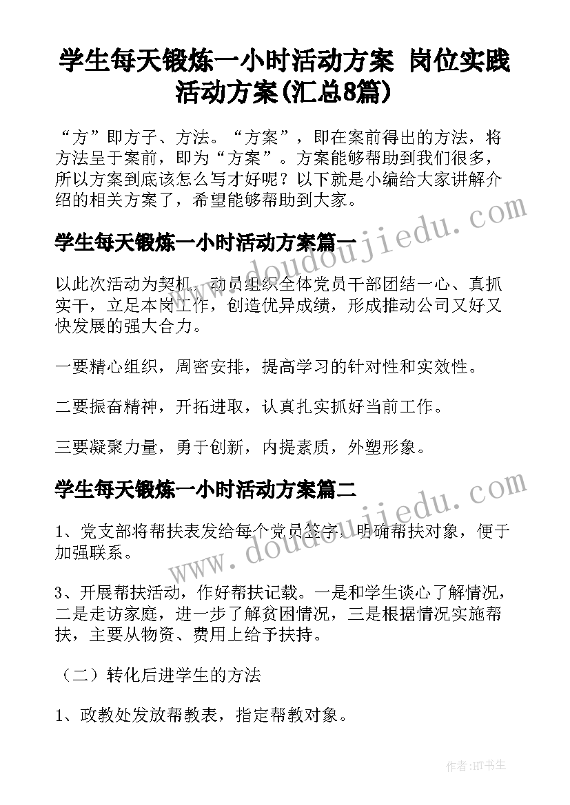 学生每天锻炼一小时活动方案 岗位实践活动方案(汇总8篇)