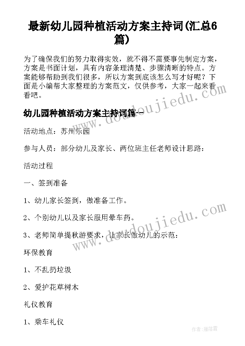 最新幼儿园种植活动方案主持词(汇总6篇)