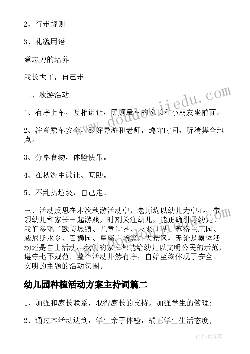 最新幼儿园种植活动方案主持词(汇总6篇)