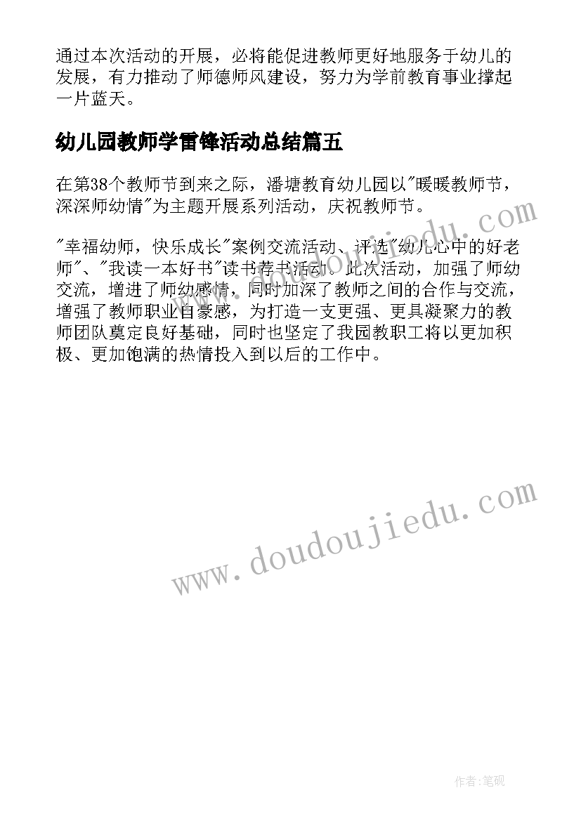 2023年幼儿园教师学雷锋活动总结 幼儿园庆祝教师节活动简报(汇总5篇)