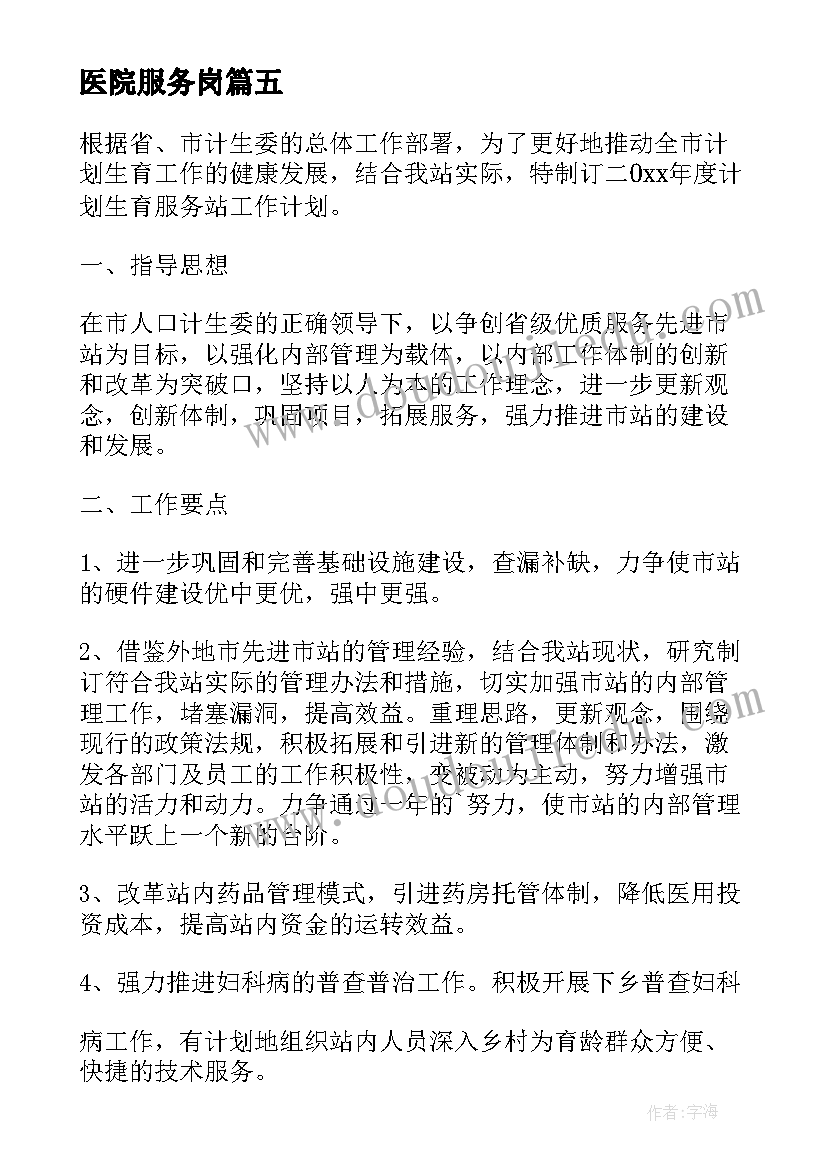 最新医院服务岗 医院计划生育技术服务的工作计划(优秀5篇)