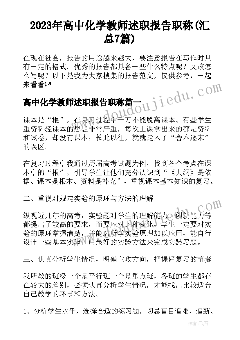 2023年高中化学教师述职报告职称(汇总7篇)