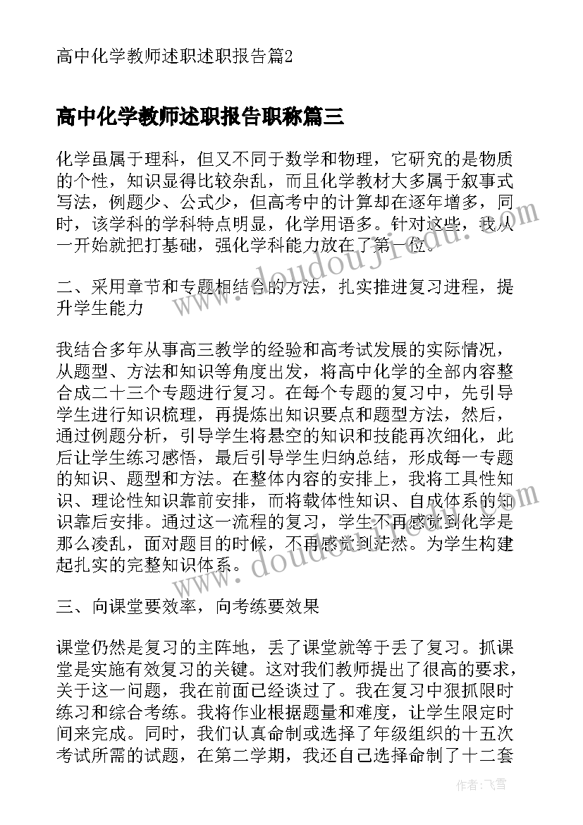 2023年高中化学教师述职报告职称(汇总7篇)