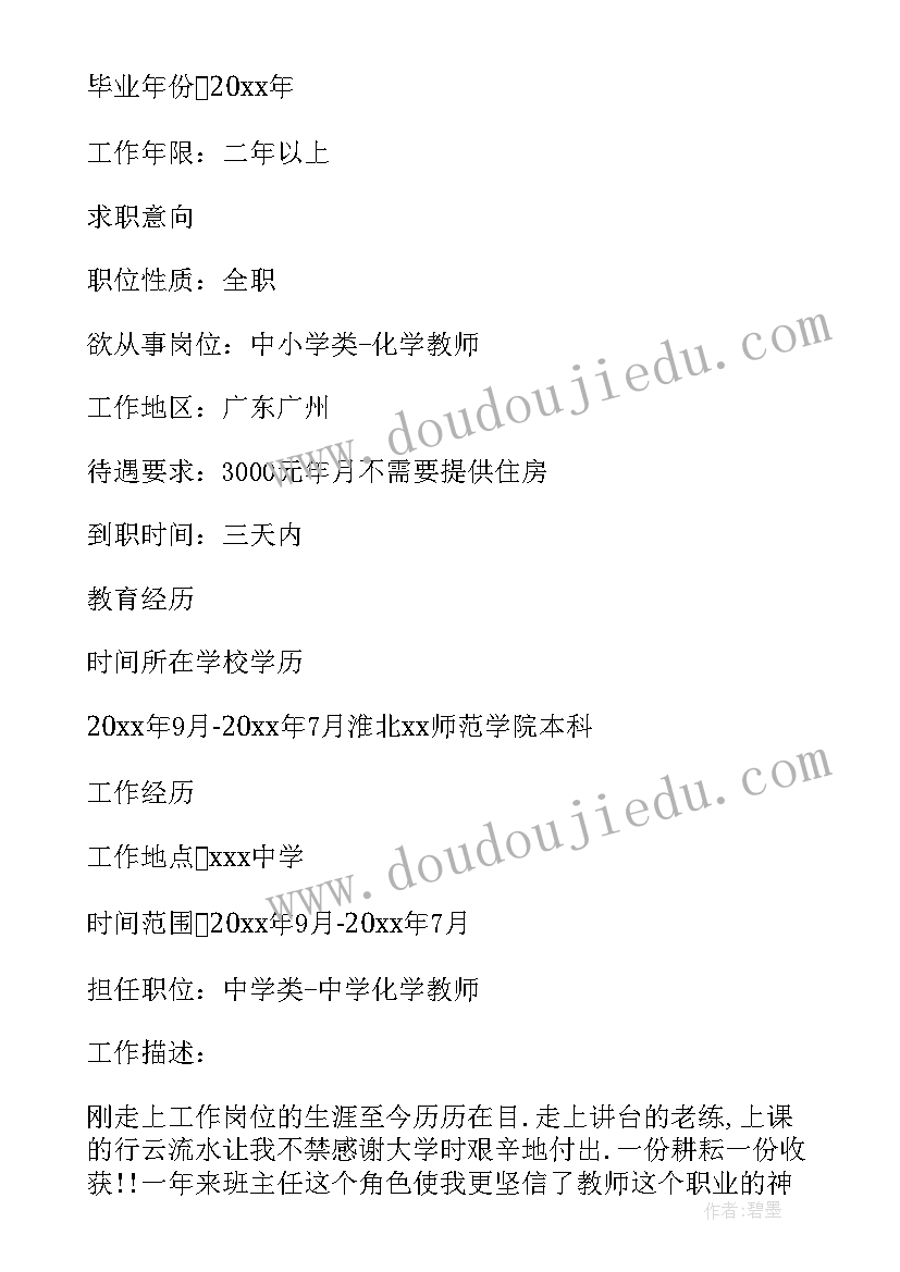 应聘教师简历(优质5篇)