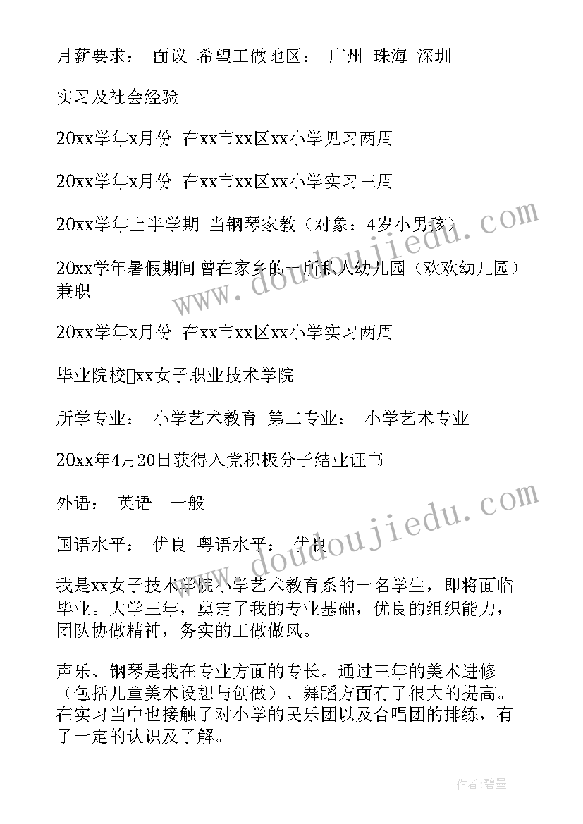 应聘教师简历(优质5篇)