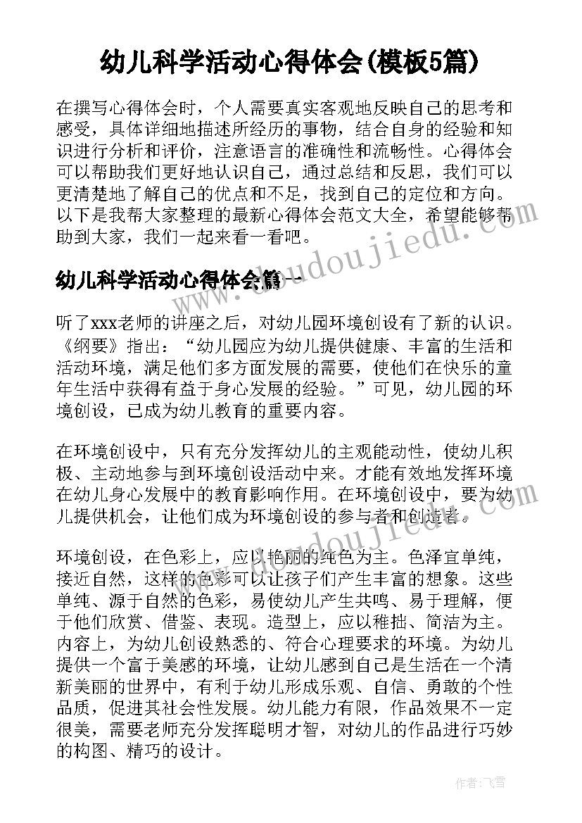 幼儿科学活动心得体会(模板5篇)