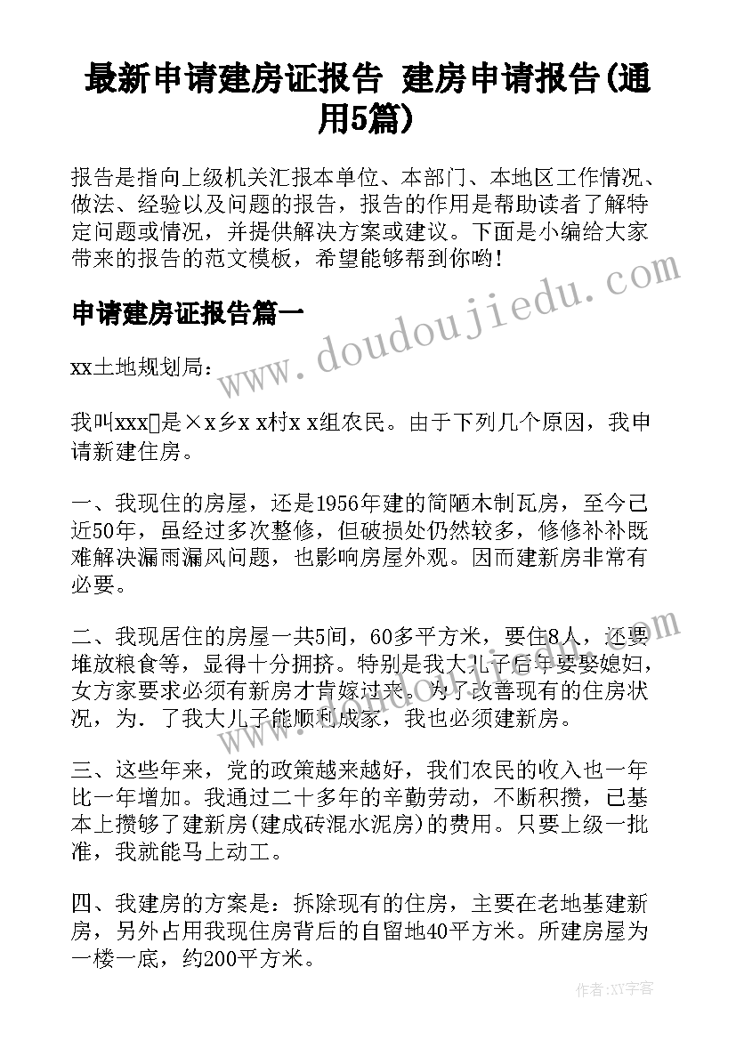 最新申请建房证报告 建房申请报告(通用5篇)