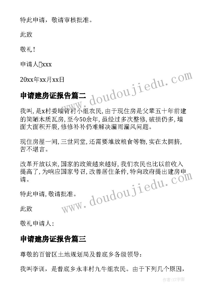 最新申请建房证报告 建房申请报告(通用5篇)