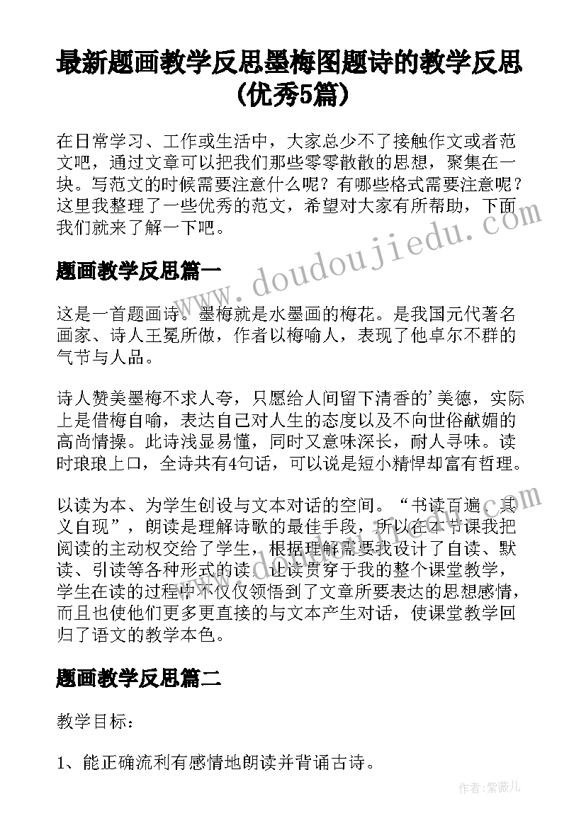 最新题画教学反思 墨梅图题诗的教学反思(优秀5篇)