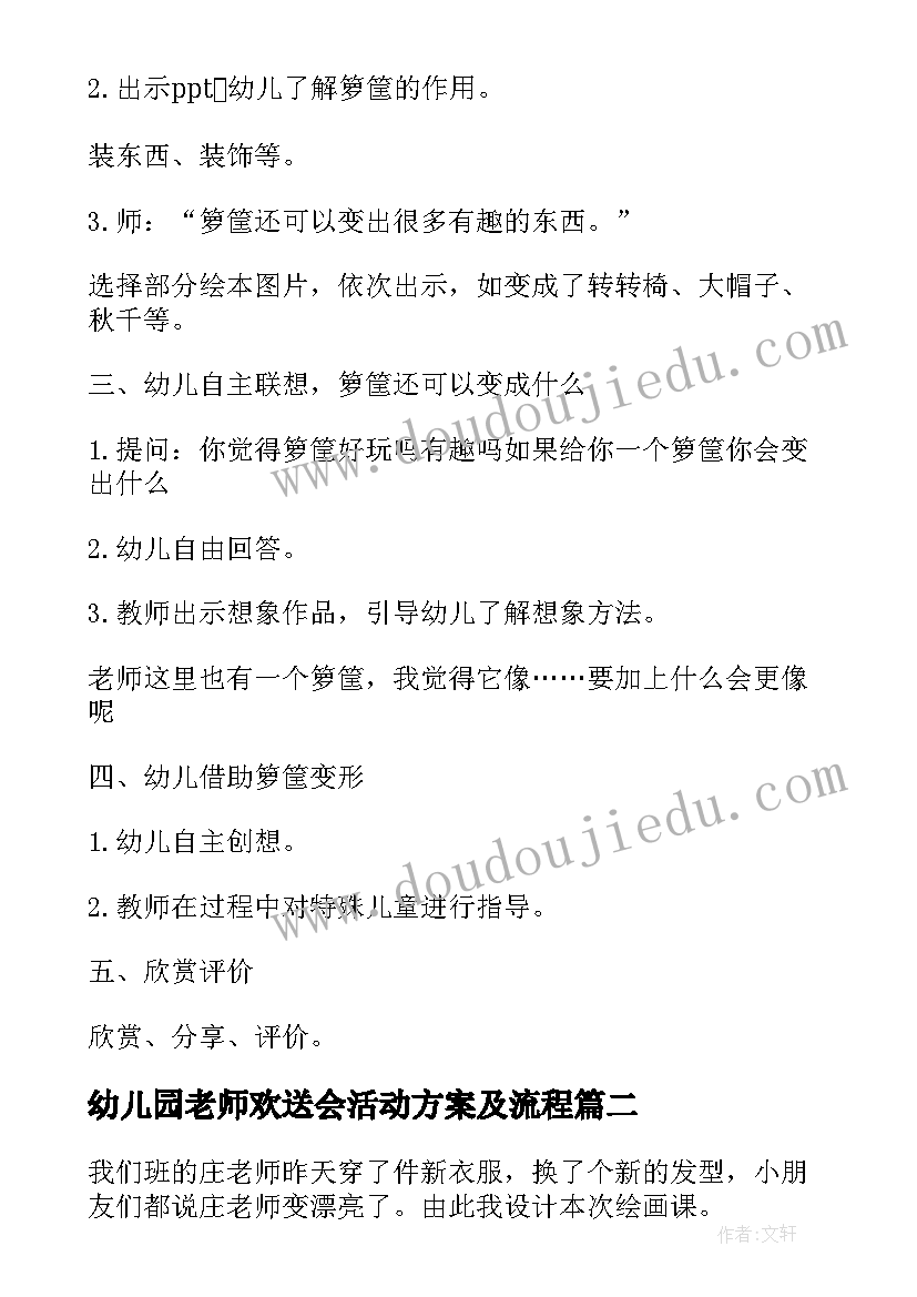 幼儿园老师欢送会活动方案及流程(模板5篇)