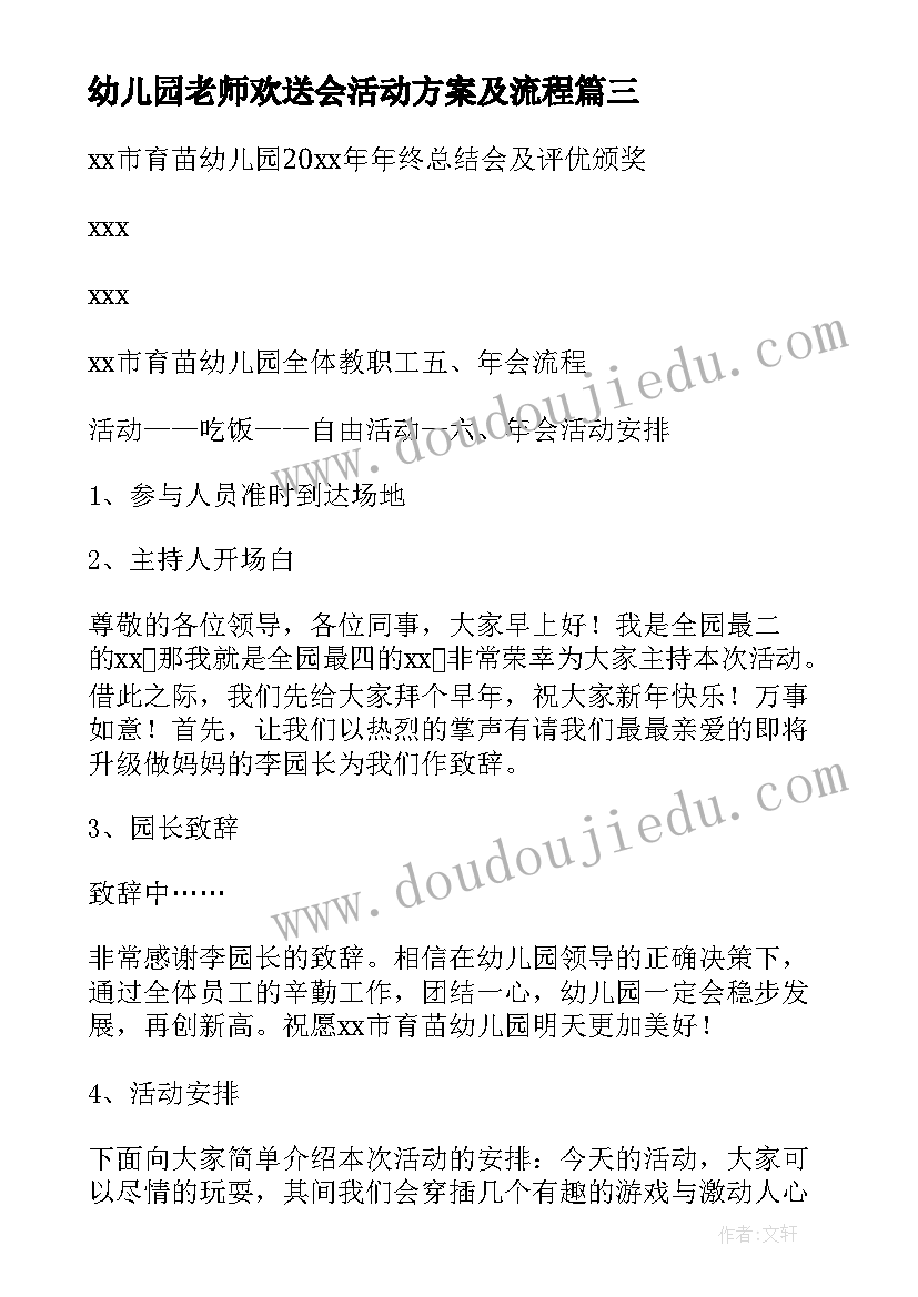 幼儿园老师欢送会活动方案及流程(模板5篇)