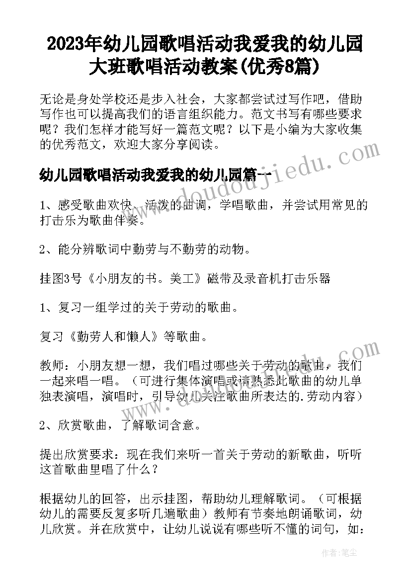 2023年幼儿园歌唱活动我爱我的幼儿园 大班歌唱活动教案(优秀8篇)