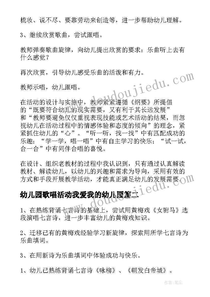 2023年幼儿园歌唱活动我爱我的幼儿园 大班歌唱活动教案(优秀8篇)