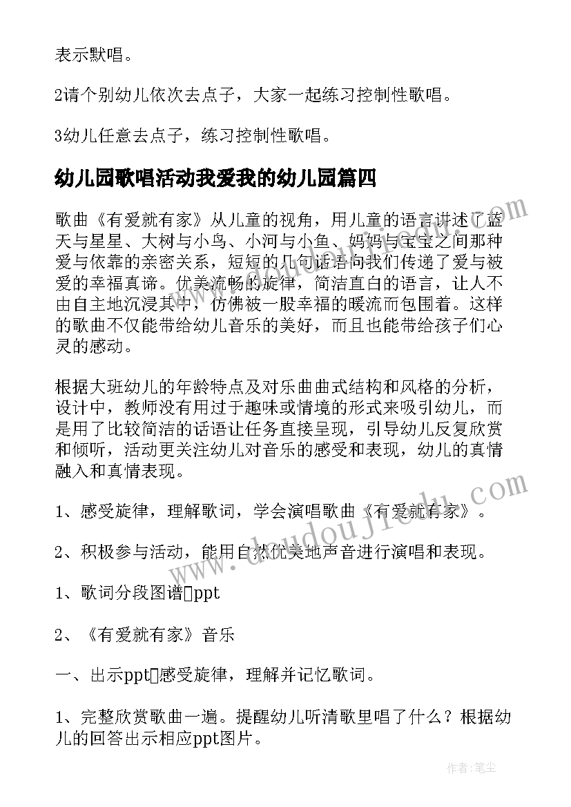 2023年幼儿园歌唱活动我爱我的幼儿园 大班歌唱活动教案(优秀8篇)