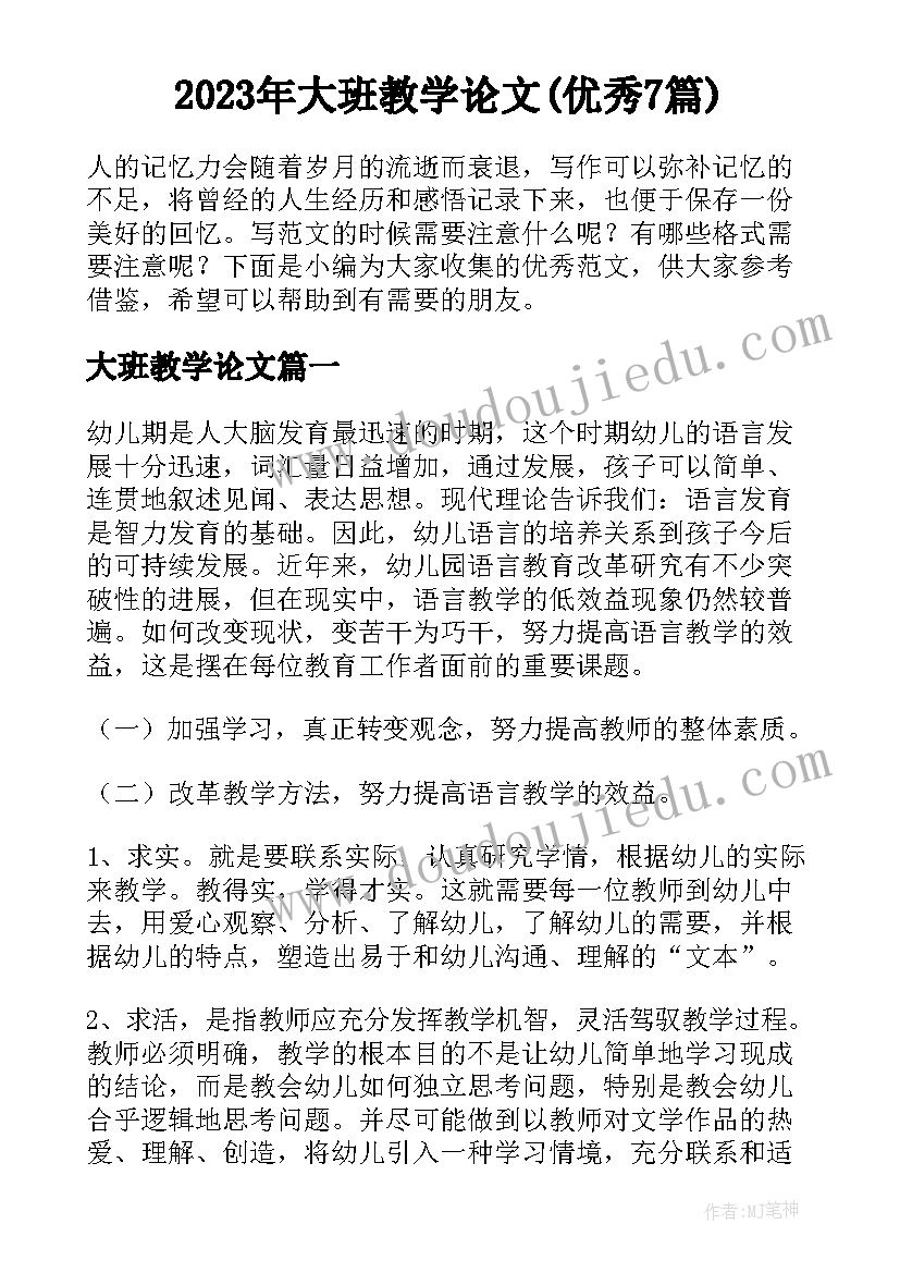 2023年大班教学论文(优秀7篇)