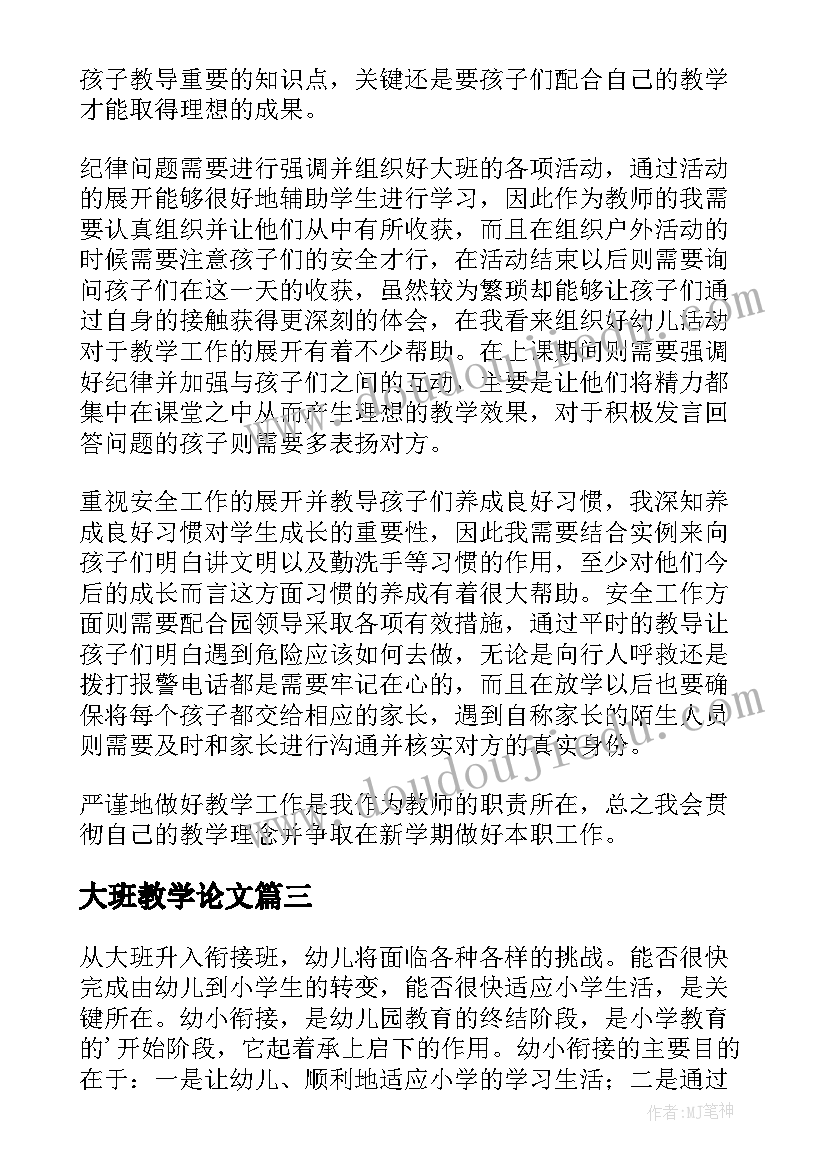 2023年大班教学论文(优秀7篇)