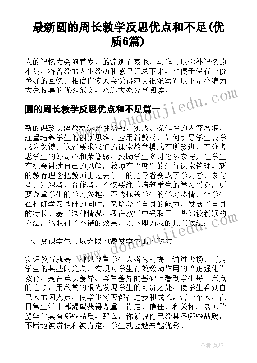 最新圆的周长教学反思优点和不足(优质6篇)