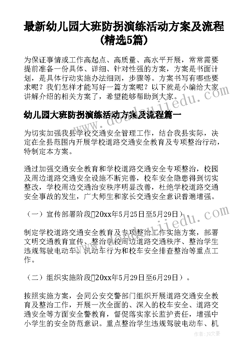 最新幼儿园大班防拐演练活动方案及流程(精选5篇)