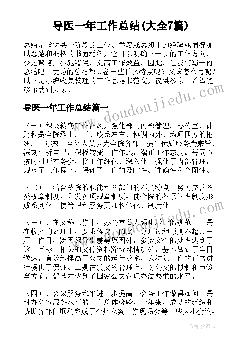 导医一年工作总结(大全7篇)