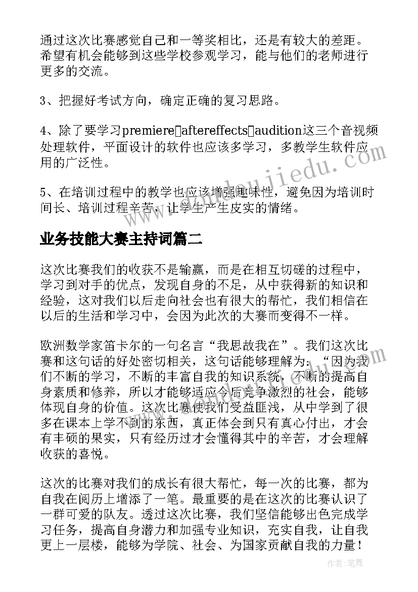 最新业务技能大赛主持词(模板5篇)