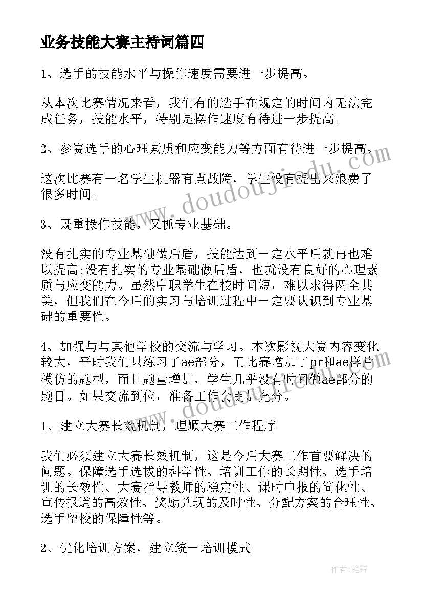 最新业务技能大赛主持词(模板5篇)