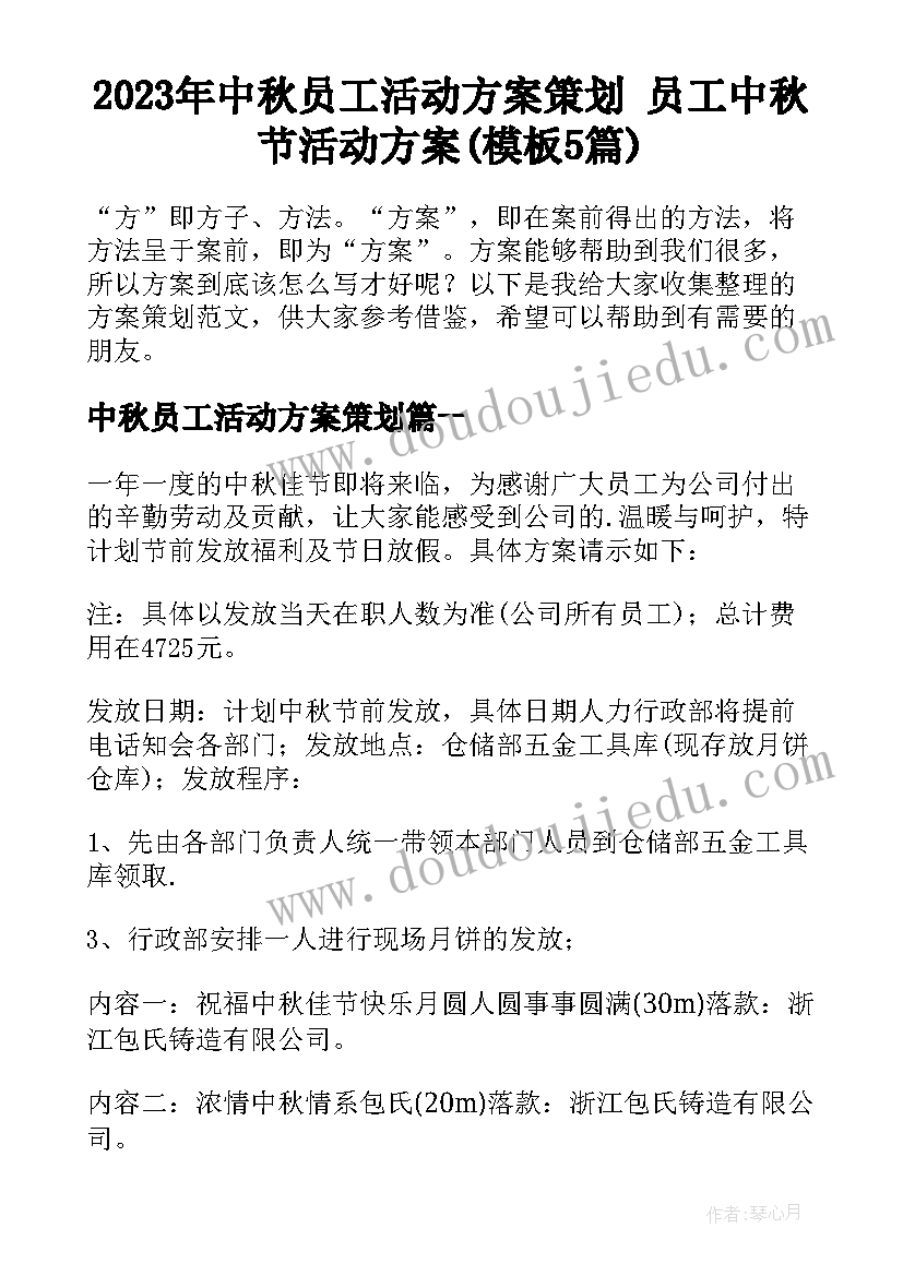 2023年中秋员工活动方案策划 员工中秋节活动方案(模板5篇)