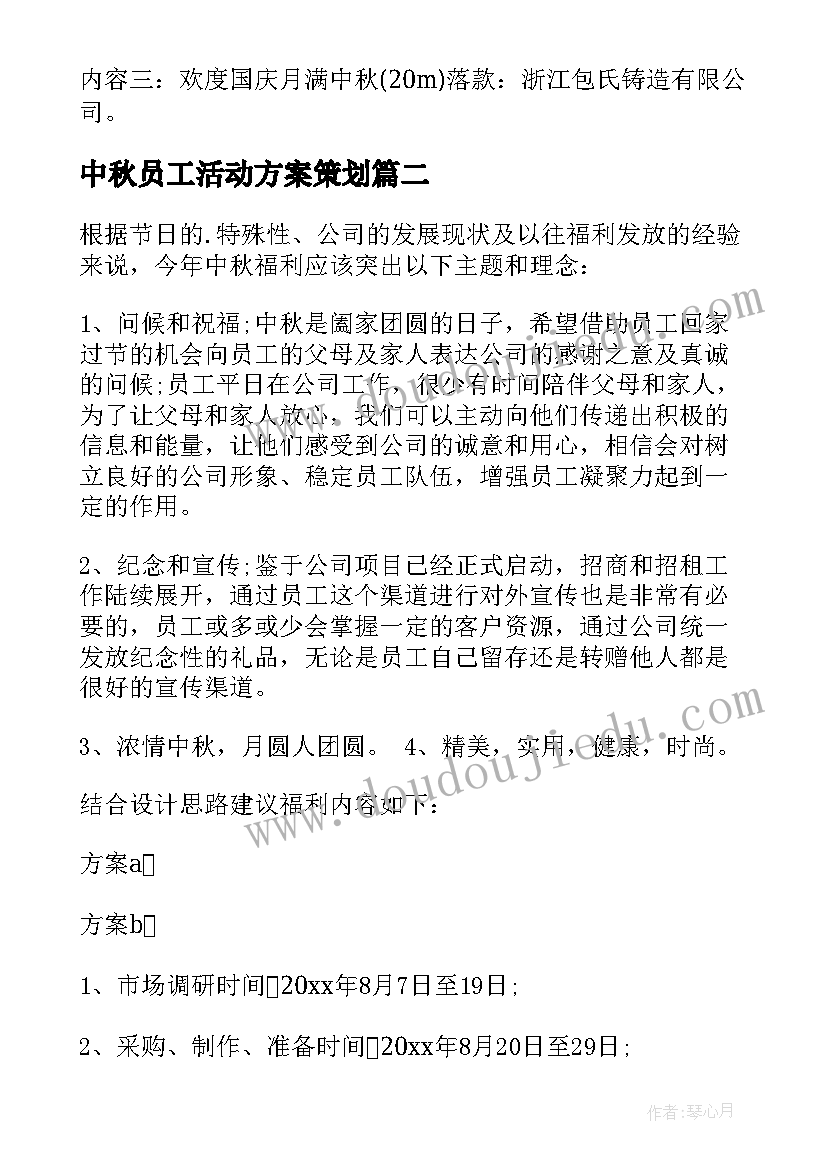 2023年中秋员工活动方案策划 员工中秋节活动方案(模板5篇)