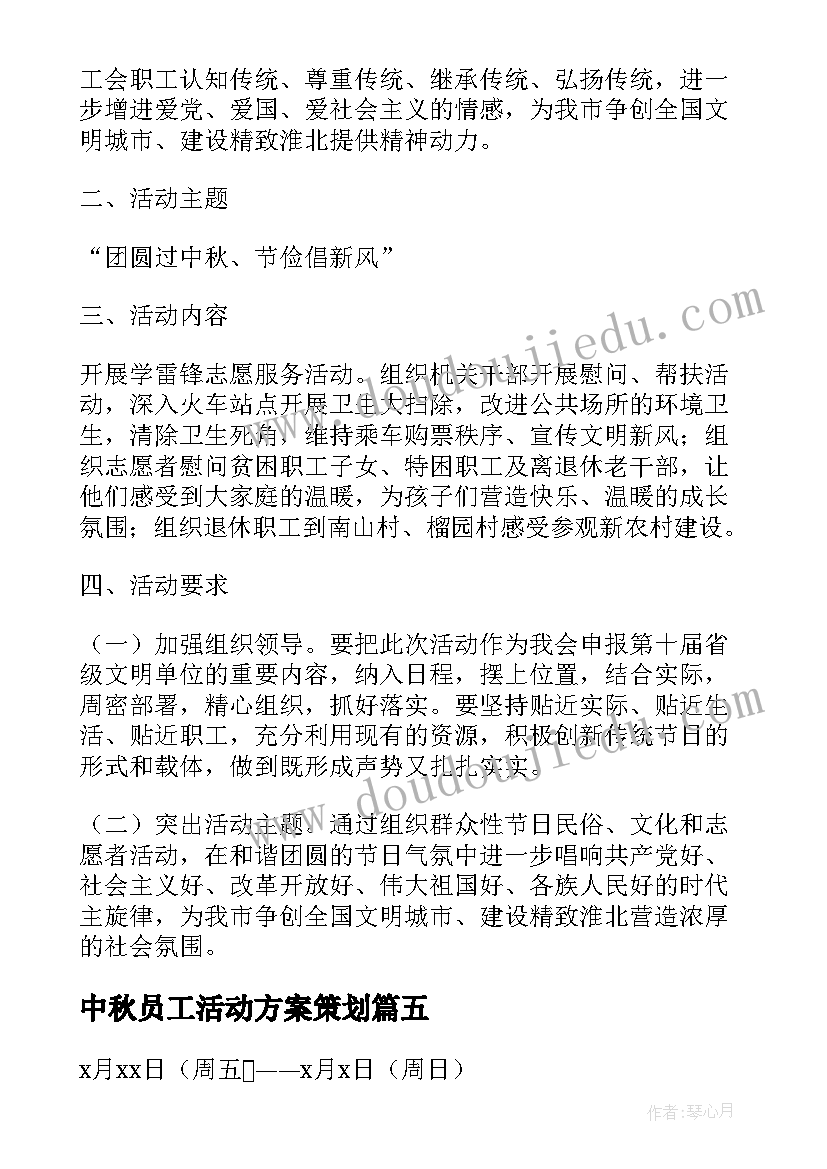 2023年中秋员工活动方案策划 员工中秋节活动方案(模板5篇)