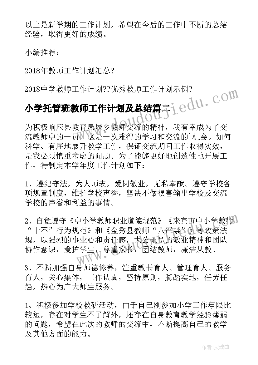 小学托管班教师工作计划及总结 小学教师工作计划(优质6篇)