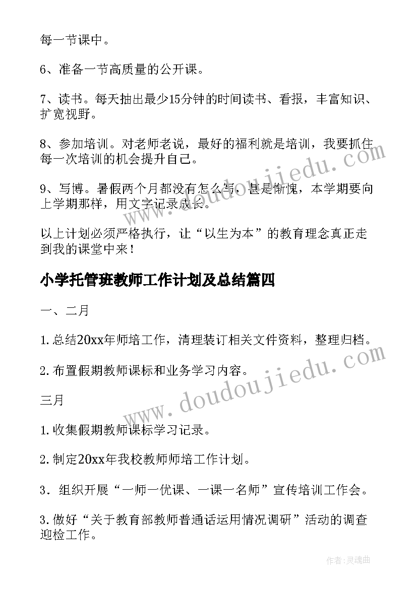 小学托管班教师工作计划及总结 小学教师工作计划(优质6篇)