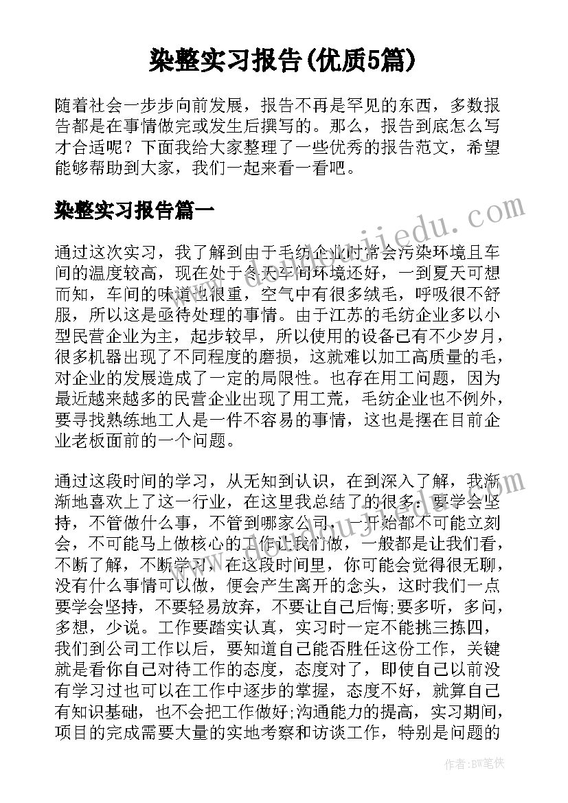 染整实习报告(优质5篇)