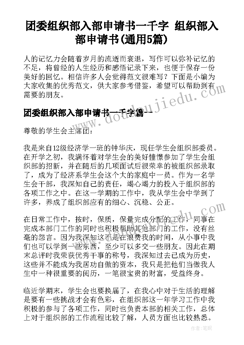 团委组织部入部申请书一千字 组织部入部申请书(通用5篇)