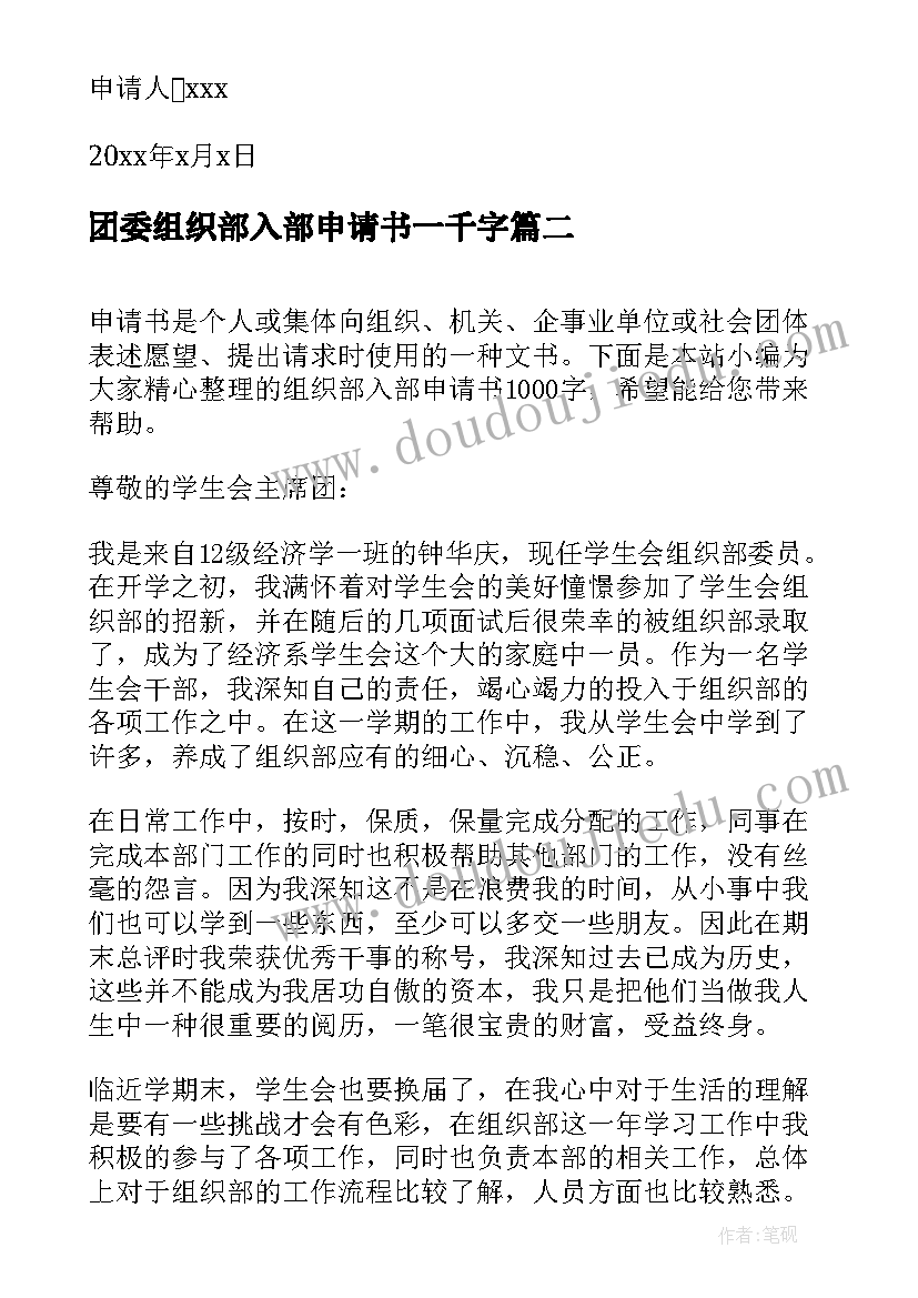 团委组织部入部申请书一千字 组织部入部申请书(通用5篇)