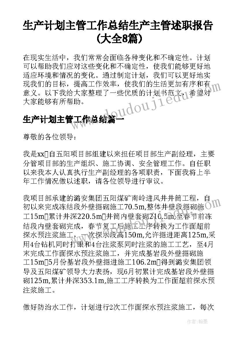 生产计划主管工作总结 生产主管述职报告(大全8篇)