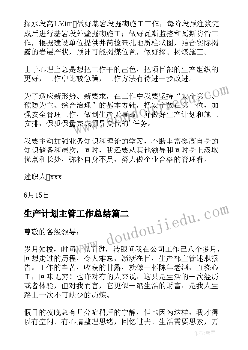 生产计划主管工作总结 生产主管述职报告(大全8篇)