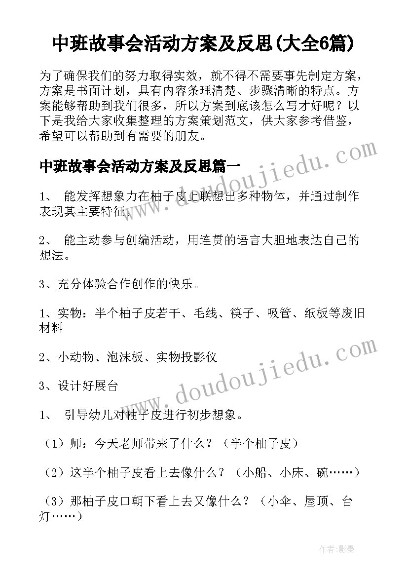 中班故事会活动方案及反思(大全6篇)