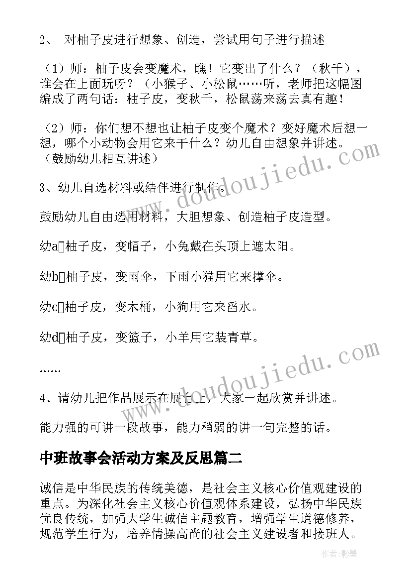 中班故事会活动方案及反思(大全6篇)