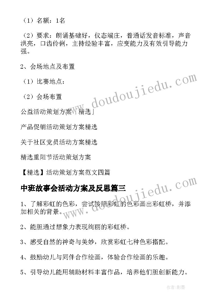 中班故事会活动方案及反思(大全6篇)