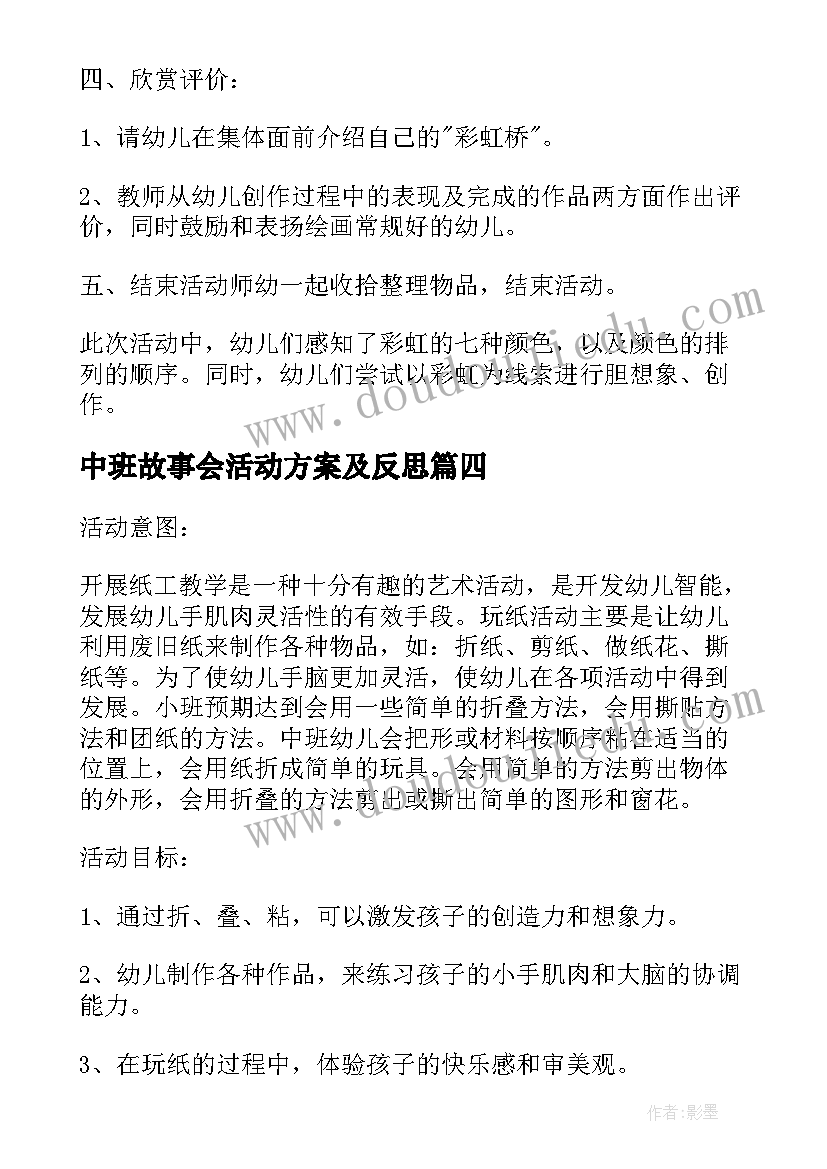 中班故事会活动方案及反思(大全6篇)