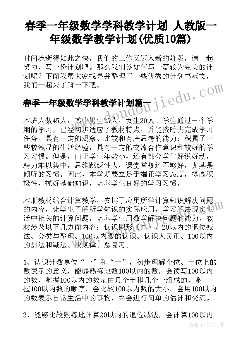 春季一年级数学学科教学计划 人教版一年级数学教学计划(优质10篇)