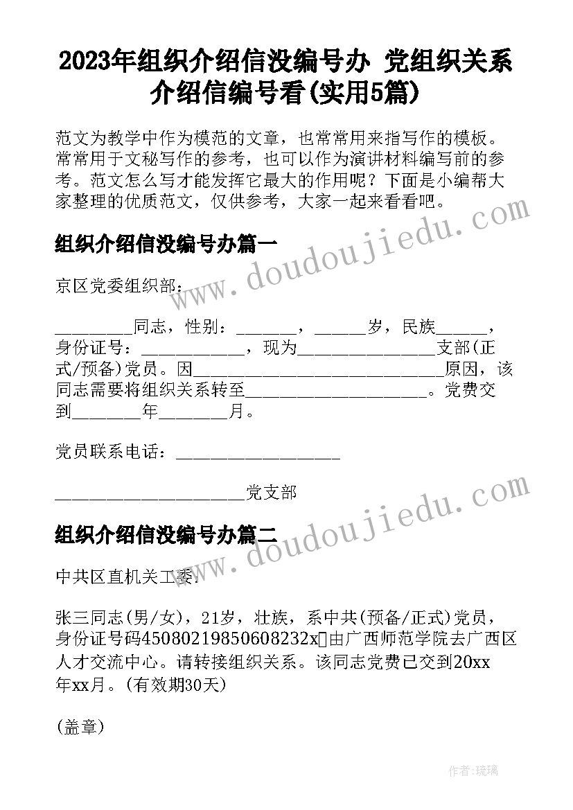 2023年组织介绍信没编号办 党组织关系介绍信编号看(实用5篇)