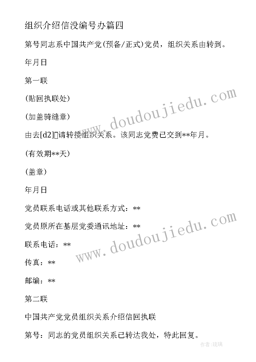 2023年组织介绍信没编号办 党组织关系介绍信编号看(实用5篇)