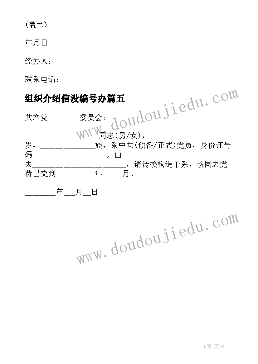 2023年组织介绍信没编号办 党组织关系介绍信编号看(实用5篇)