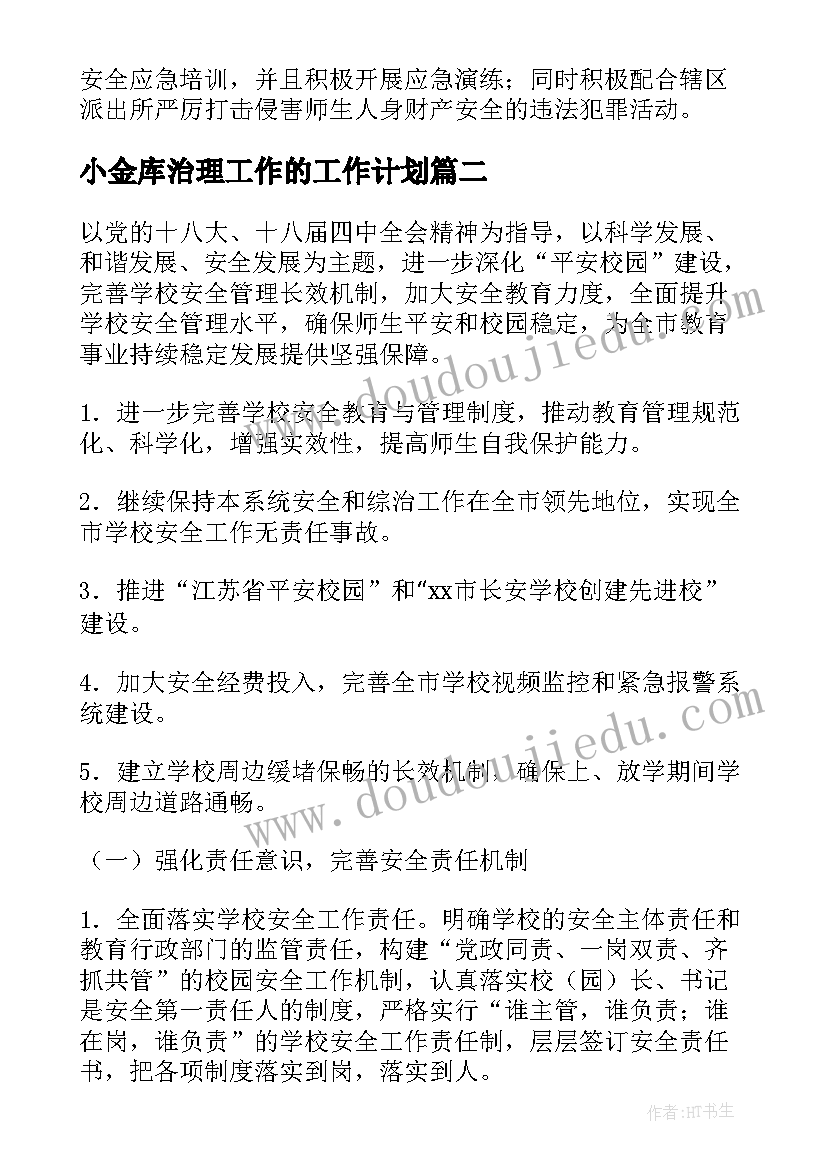 小金库治理工作的工作计划(精选5篇)