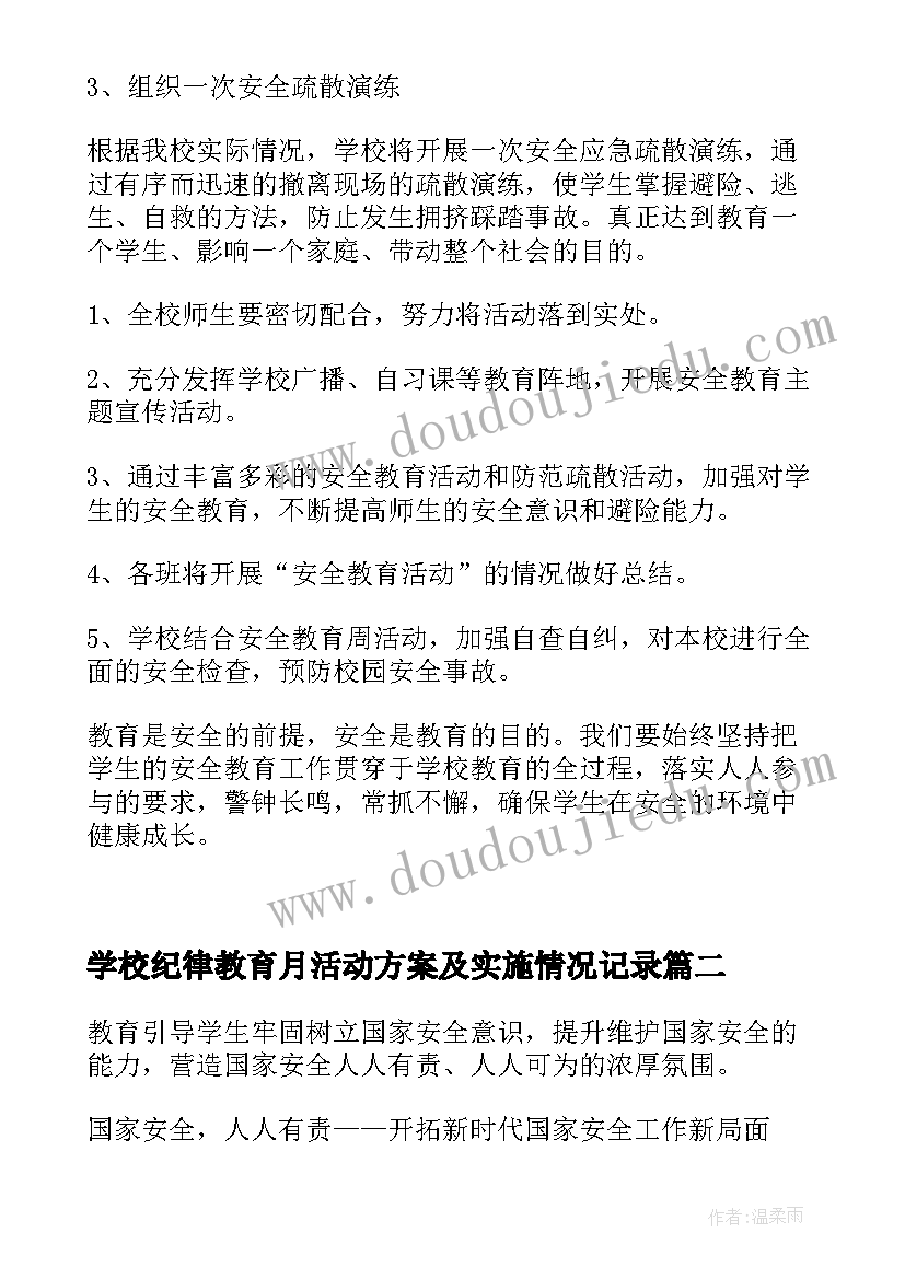 最新学校纪律教育月活动方案及实施情况记录(汇总5篇)