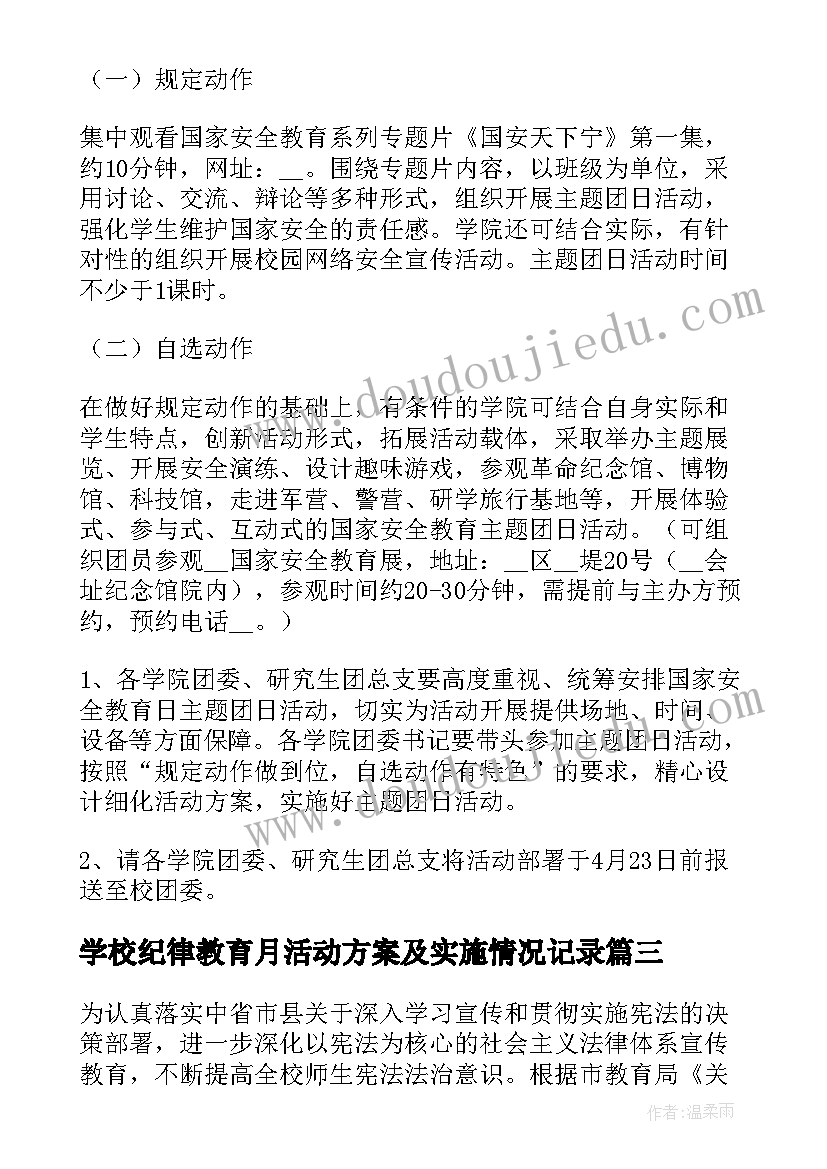 最新学校纪律教育月活动方案及实施情况记录(汇总5篇)