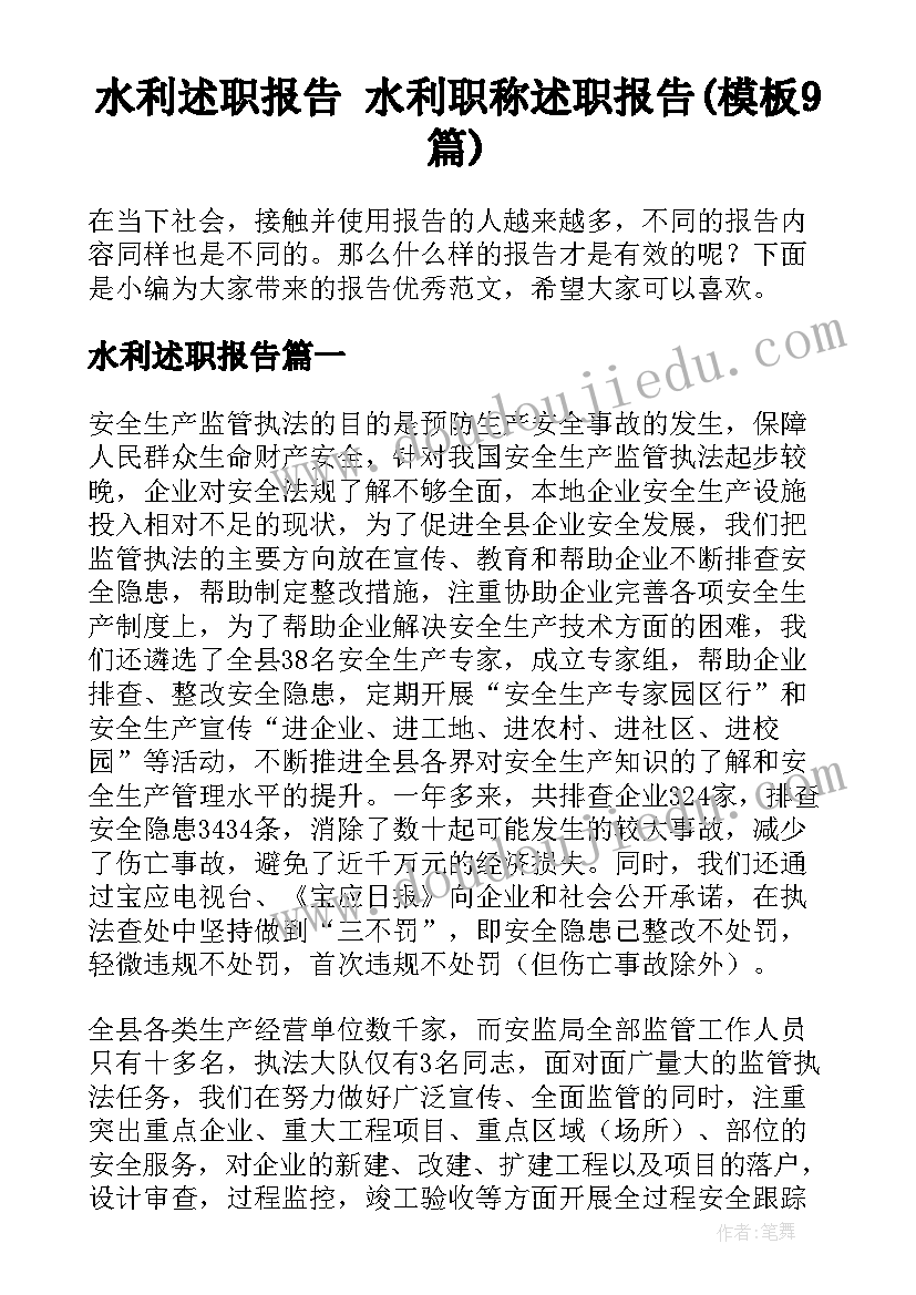 水利述职报告 水利职称述职报告(模板9篇)